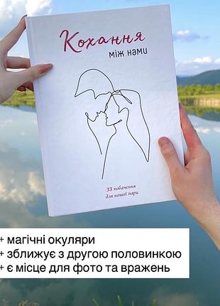 Книга «кохання між нами» (українська, трепла обкладинки) книга побачень, для зближення та спогадів