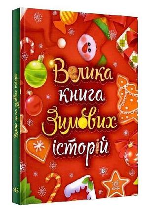 "большая книга зимних историй" - геннадий меламед, ирина сонечко