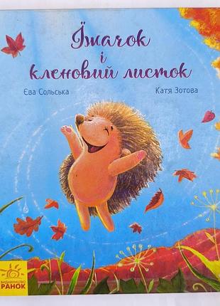Їжачок і кленовий листок