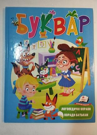 Буквар. логопедичні вправи. поради батькам