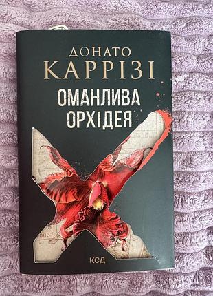 Художні детективи донато каррізі оманлива орхідея українська м'яка ксд