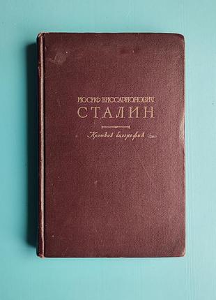 Иосиф виссарионович сталин: краткая биография