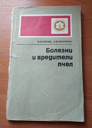 Книга - "болезни и вредители пчел", в.и. полтев, е.в. нешатаева, 1977, 157 с.