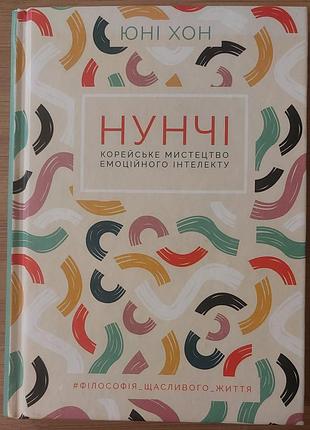 Юные хонг - «нунчи. корейское искусство эмоционального интеллекта», 2020, харков: «клуб семейного досуга»
