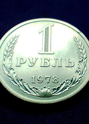 1 рубль 1978 року