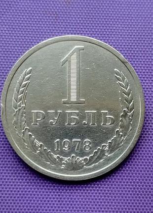 1 рубль 1978 року 2
