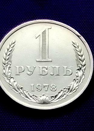 1 рубль 1978 року 3