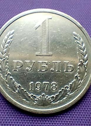 1 рубль 1978 року 4