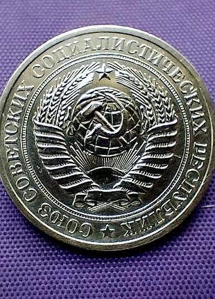 1 рубль 1978 року 7