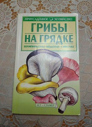 Книга - "грибы на грядке", а.и. морозов, 2005, 172 с.