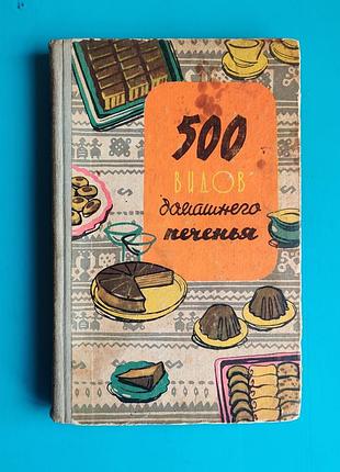 500 видов домашнего печенья