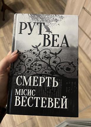 Художні детективи рут веа смерть місис вестевей (українська, тверда палітурка)