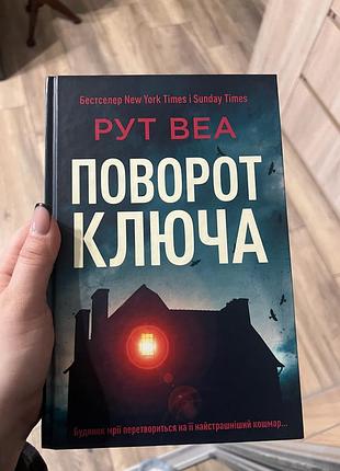 Художні детективи рут веа поворот ключа (українська, тверда палітурка)