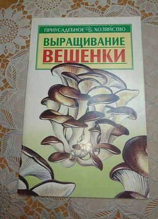 Книга - "выращивание вешенки", а.и. морозов, 2005, 46 с.