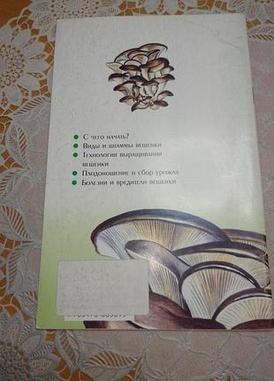 Книга - "выращивание вешенки", а.и. морозов, 2005, 46 с. 2