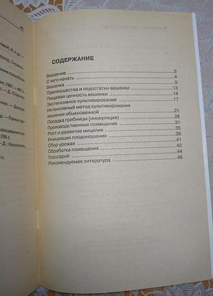 Книга - "выращивание вешенки", а.и. морозов, 2005, 46 с. 5