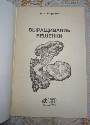 Книга - "выращивание вешенки", а.и. морозов, 2005, 46 с. 3