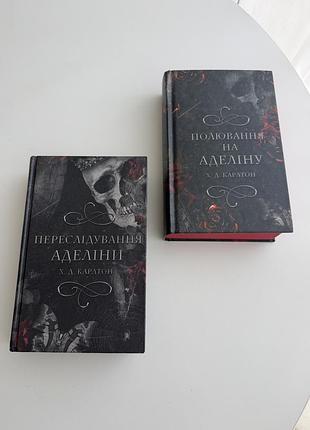 Набір книг переслідування аделіни