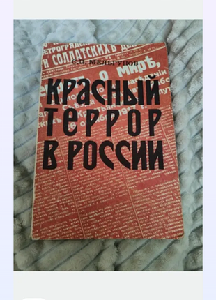 Книга історичні: історія с.п. мельгунов «красный террор в россии» (російська, м'яка обкладинка, москва)