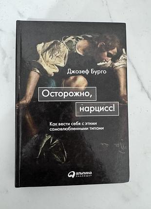 Обережно, нарцисе! як поводитися з цими самозакоханими типами. джозеф бурго