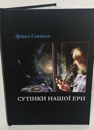 Артем сенчило "сумерки нашей эры"