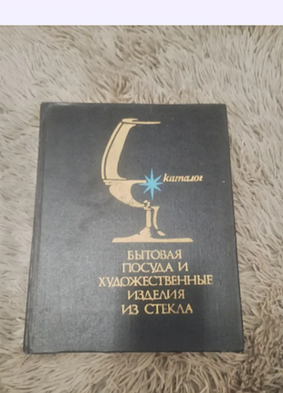 Каталог «бытовая посуда и художественные изделия из стекла» а4