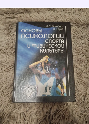 Психологія + практична психологія + уейнберг, гоулд + основи психології спорту і фізичної культури + (російська мова, тверда палітурка)