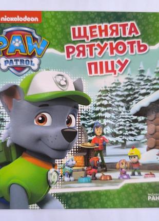 Щенята рятують піцу
