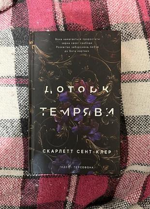 Нова книга «доторк темряви»