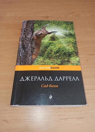 Джеральд даррелл сад богов
