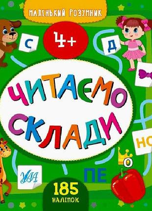 Читаємо склади (4+). маленький розумник