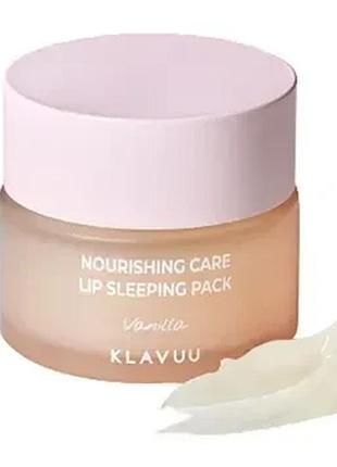 Ночная маска для губ с ароматом ванили klavuu nourishing care lip sleeping pack vanilla 20g