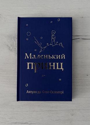 Маленький принц. антуан де сент-эксюпери