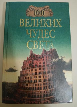 Енциклопедія історія 100 великих чудес света тверда палітурка