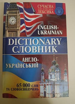 Словники перекладні англо-український словник сучасна лексика (м'яка палітурка)