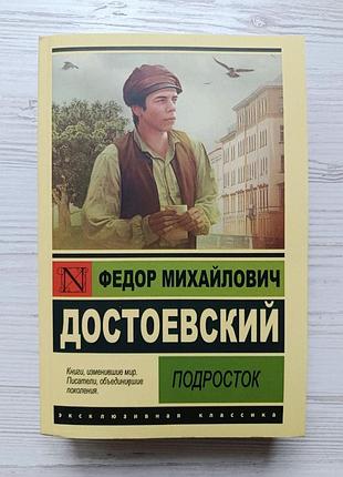 Федор достоевский. подросток