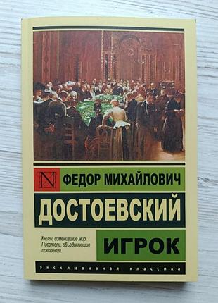Федор Дощеївський. гравець