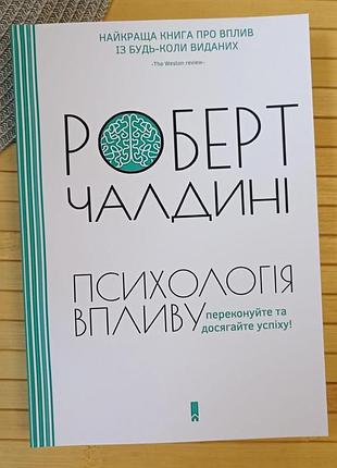 Роберт чалдині психологія впливу оновлено та доповнено 4626
