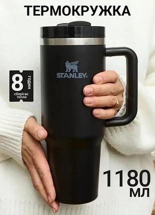 Термокружка stanley 1180 мл