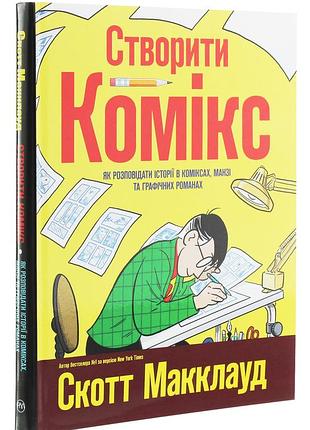 Создать комикс - скат макклауд (978-966-917-580-9) б/в