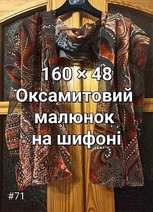 Бархат на шифоне нарядный шарф в рыжих и серых тонах