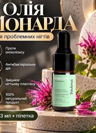 Натуральна олія для нігтів miss pavlova green line з монардою при оніхолізисі, для зміцнення та відновлення пластини, 3 мл