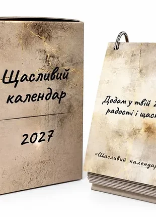 Щасливий календар 14,5*8 см настільний відривний 2027 (українською мовою)