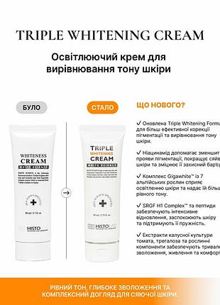 Histolab white science whiteness крем для шкіри освітлюючий 80 мл