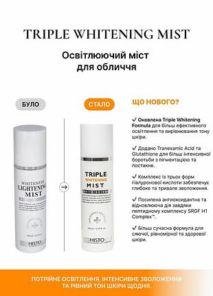 Histolab whiteness lightening mist / освітлююча пре-сироватка тонер