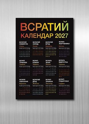 Шутливый магнитный календарь на 2027 год "всратый календарь" (размер а4)