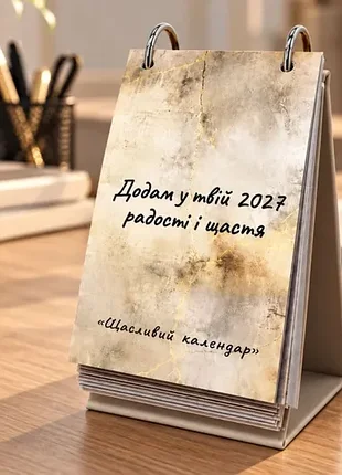 Календарь "счастливый календарь 2027" с пожеланиями на каждый день в подарочной коробке
