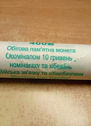 Ролл 10 грн. наряды 2024 года кибербезопасность зсу ( 40 монет)!