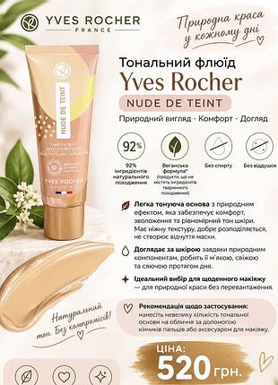 Тональний флюїд yves rocher nude de teint