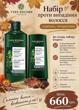 Набір yves rocher anti hair loss проти випадіння волосся 300 мл